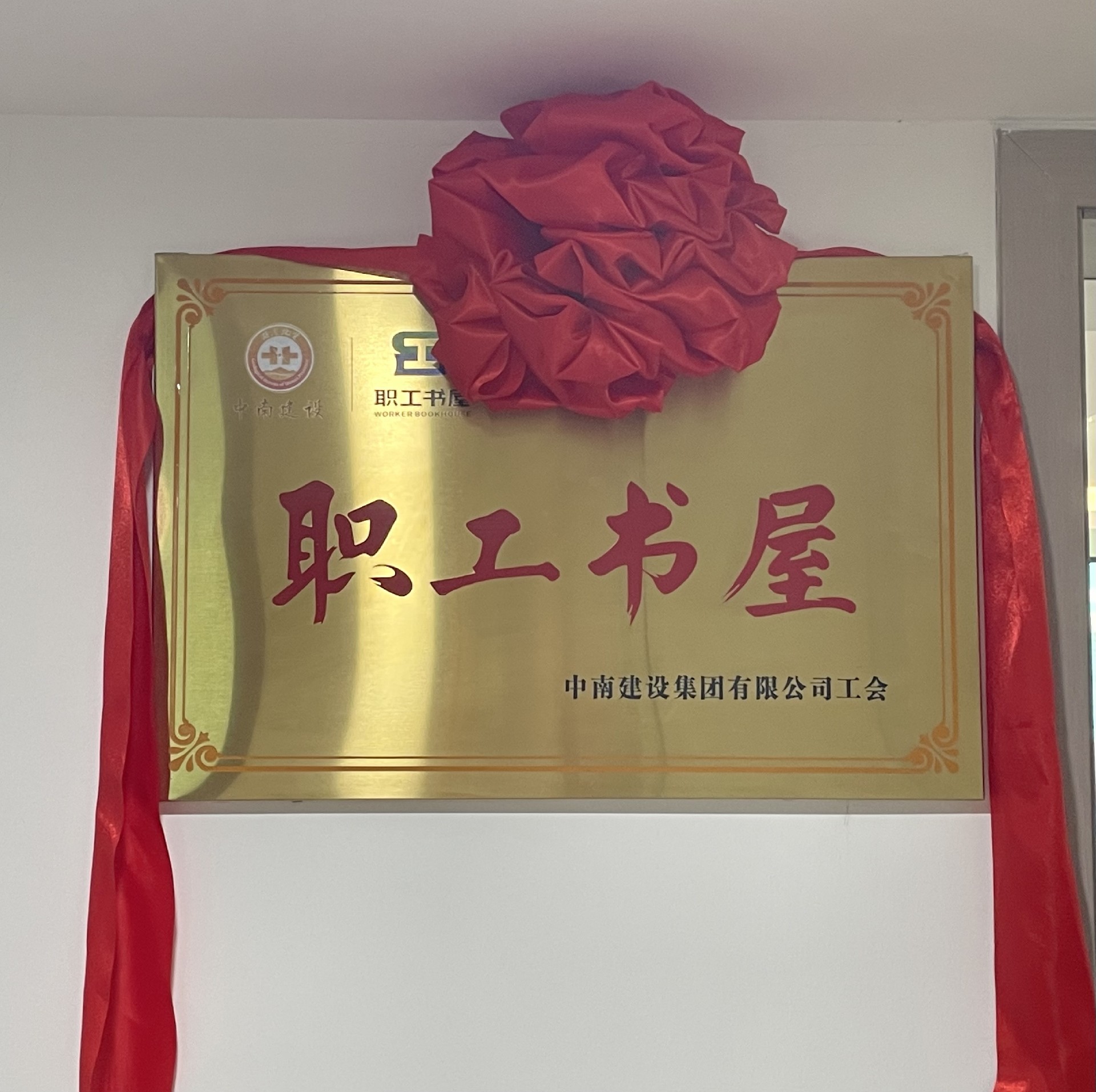 丰富职工文化生活，助力“书香恒信彩”建设 ——恒信彩建设集团举行“职工书屋”揭牌仪式