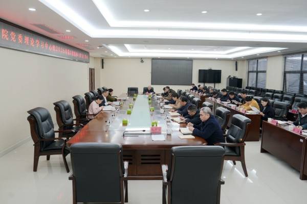 省地质院党委理论学习中心组开展2026年第三次集体(扩大)学习