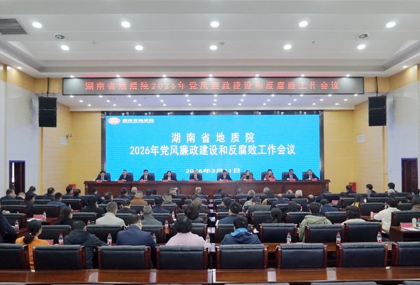 省地质院召开2026年党风廉政建设和反腐败工作会议